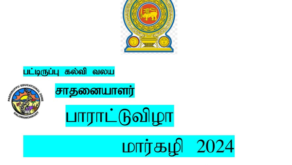 பட்டிருப்பு கல்வி வலய சாதனையாளர் பாராட்டு விழா-2024